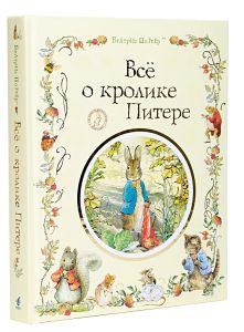 Все о кролике Питере. Поттер Беатрикс. Перо