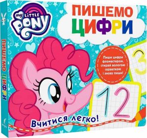 Пишемо цифри. Пиши-стирай. ТМ My Little Pony. ПЕРО