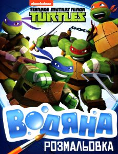 Водяна розмальовка. TM Teenage Mutant Ninja Turtles. ПЕРО