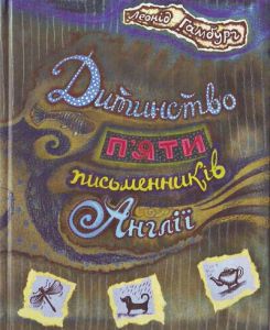 Дитинство п'яти письменникiв Англiї. Л. Гамбург. Грані-Т
