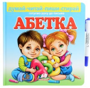 Абетка. Готуємо руку до письма(+ фломастер на водяній основі CENTROPEN). Пегас