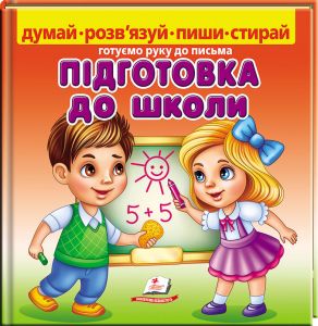 Підготовка до школи. Готуємо руку до письма(+ фломастер на водяній основі CENTROPEN). Пегас