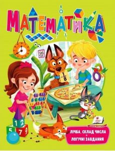 Математика. Лічба, склад числа. Логічні завдання. Пегас