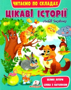 Цікаві історії. Читаємо по складах. Любов Яковенко. Пегас