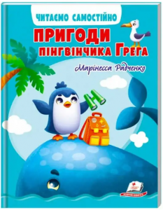 Пригоди пінгвінчика Грега. Читаємо самостійно. Марінесса Радченко. Пегас