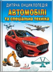 Дитяча енциклопедія. Автомобілі та спеціальна техніка. Пегас