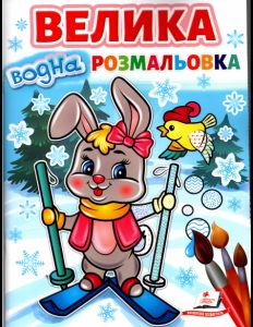 Велика водна розмальовка. Зайчик на лижах. Пегас
