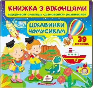 Книжка з віконцями. Цікавинки чомусикам. Пегас