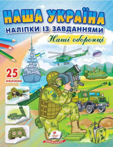 Наша Україна. Наліпки із завданнями. Наші оборонці. Пегас