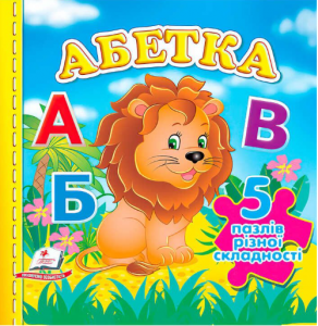 Абетка. 5 пазлів різної складності. Пегас