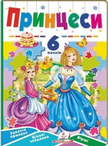 Принцеси. 6 пазлів. Заняття принцесс. Цікаві завдання. Вірші. Пегас
