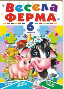 Весела ферма. 6 пазлів. Вірші. Цікаві завдання. Свійські тварини. Пегас