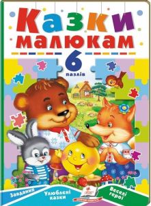 Казки малюкам. 6 пазлів. Завдання. Улюблені казки. Веселі герої. Пегас