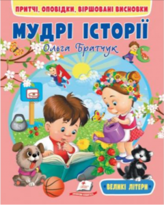 Мудрі історії. Притчі, оповідки, віршовані висновки. Пегас