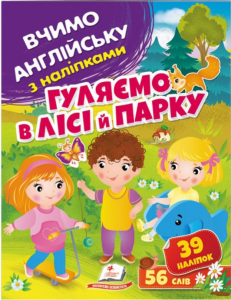 Гуляємо в лісі й парку. Вчимо английську з наліпками. Пегас