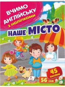 Наше місто. Вчимо английську з наліпками. Пегас