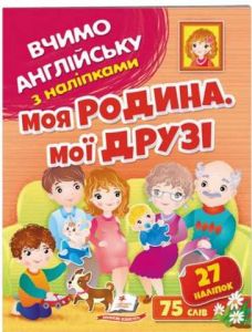 Моя родина. Мої друзі. Вчимо английську з наліпками. Пегас
