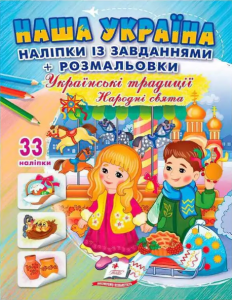 Наша Україна. Наліпки із завданнями. Українські традиції. Народні свята. Пегас