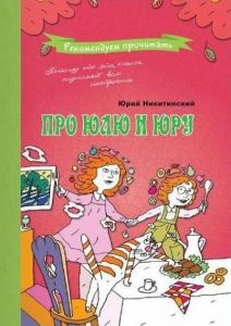 Про Юлю и Юру. Юрій Нікітінський. Час Майстрів