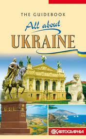 Путеводитель "Вся Украина" / The guidebook. All about Ukraine. Картографія