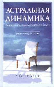Астральная динамика. Теория и практика внетелесного опыта. Роберт Брюс. Софія