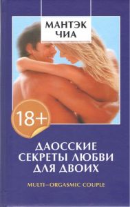 Даосские секреты любви для двоих. Абрамс Дуглас, Чіа Мантек. Софія