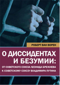 О диссидентах и безумии: от Советского Союза Леонида Брежнева к Советскому Союзу Владимира Путина. Видавничий дім Дмитра Бураго