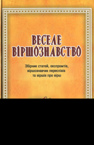 Веселе віршознавство. Збірник статей, експромтів, віршознавчих переспівів та віршів про вірш. Видавничий дім Дмитра Бураго