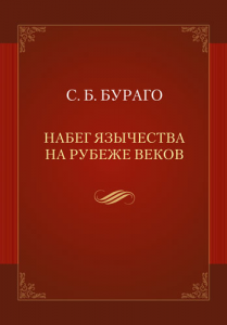 Набег язычества на рубеже веков. Бураго С.Б. Видавничий дім Дмитра Бураго