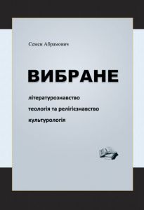 Вибране. Літературознавство. Теологія та релігієзнавство. Культурологія. Семен Абрамович. Видавничий дім Дмитра Бураго