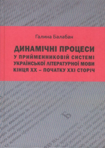 Динамічні процеси у прийменниковій системі української літературної мови кінця ХХ – початку ХХІ сторіч. Видавничий дім Дмитра Бураго