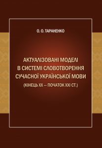 Актуалiзованi моделi в системi словотворення сучасної української мови (кiнець ХХ - ХХI ст.): Моног. Видавничий дім Дмитра Бураго