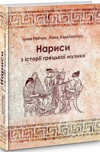 Нариси з історії грецької музики. Ірина Рябчун, Ліана Харалампіду. Видавничий дім Дмитра Бураго