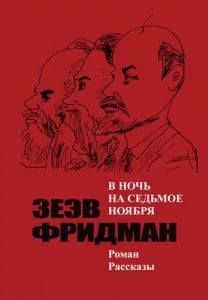 В ночь на седьмое ноября. Фрідман Зеев. Видавничий дім Дмитра Бураго