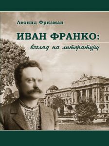 Иван Франко. Взгляд на литературу. Фрізман Леонід