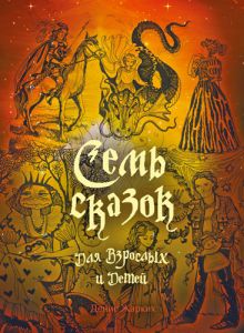 Семь сказок для взрослых и детей. Жарких Денис