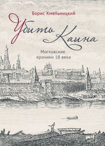 Убить Каина. Московские хроники 18 века. Борис Хмельницький