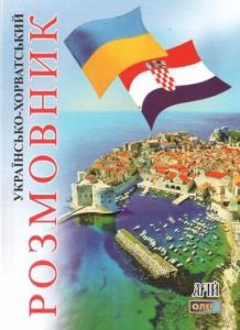 Українсько-хорватський розмовник. Арій