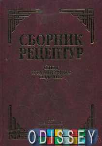 Сборник рецептур блюд и кулинарных изделий. Олексій Здобнов, Віктор Циганенко. Арій
