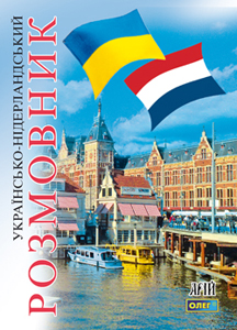 Українсько-нідерландський розмовник. Арий