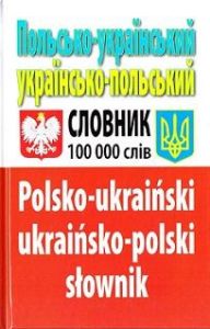 Польсько-український, українсько-польський словник. 100 000 слів. Олег Таланов. Арій