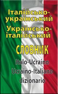 Італійсько-український. українсько-італійський словник 100 тисяч слів. Таланов О. Арий