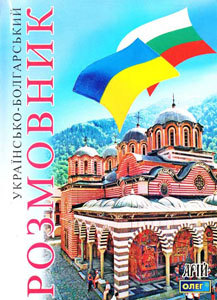 Українсько-болгарський розмовник. Арий