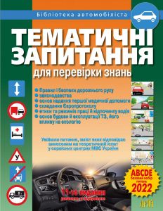 Тематичні запитання для перевірки знань ПДР. Дерех. Арий
