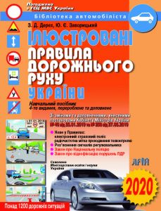 Ілюстровані Правила дорожнього руху України. Арій
