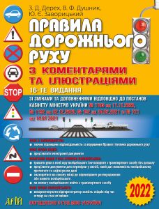 Правила дорожнього руху з коментарями та ілюстраціями. Зіновій Дерех, Володимир Душник. Арій