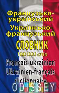 Французько-український / українсько-французький словник. 100 000 слів. Олег Таланов. Арій