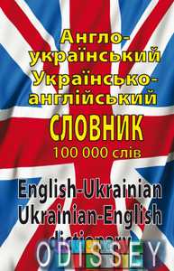 Англо-український, українсько-англійський словник. 100 000 слів. Арий