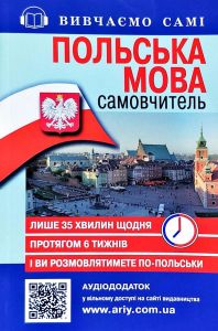 Самовчитель. Польська мова + Аудіододаток на сайті. Ольга Жербовська. Арій