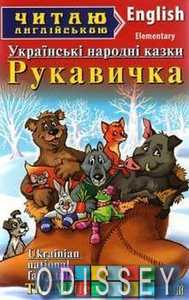 Рукавичка. Українські народні казки. Соловей МЄ. Читаю англійською. Арій